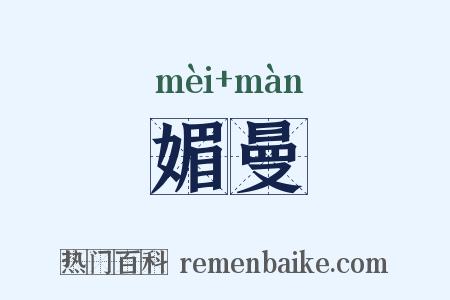 媚曼是什么意思的图片